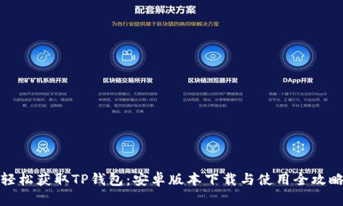 轻松获取TP钱包：安卓版本下载与使用全攻略