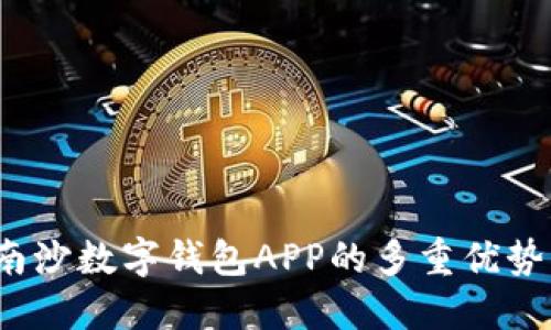 畅享未来：南沙数字钱包APP的多重优势与使用指南