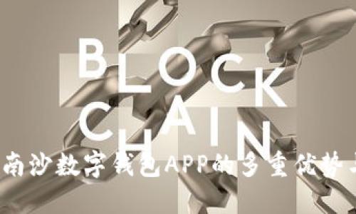 畅享未来：南沙数字钱包APP的多重优势与使用指南