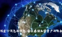 如何创建TP钱包冷钱包：安全存储加密资产的终极