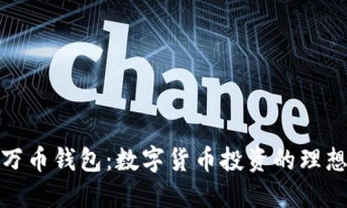 探索万币钱包：数字货币投资的理想选择