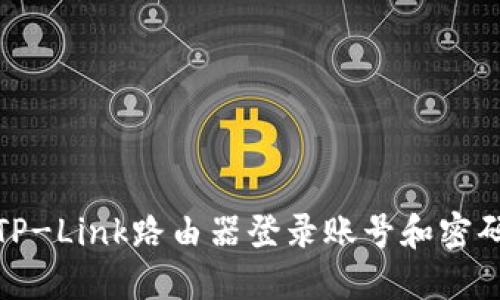 轻松掌握TP-Link路由器登录账号和密码的全攻略