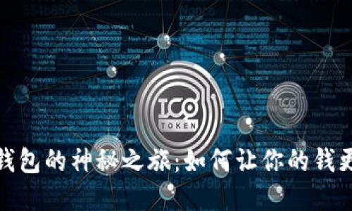 数字钱包的神秘之旅：如何让你的钱更聪明