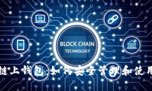 探索数字货币链上钱包：如何安全管理和使用你的加密资产
