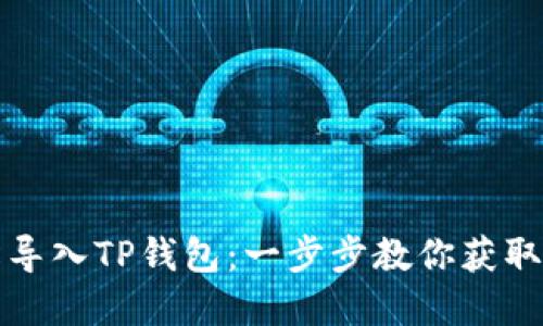 如何轻松导入TP钱包：一步步教你获取数字资产