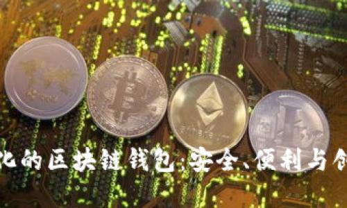 探索多样化的区块链钱包：安全、便利与创新的选择