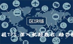 全方位掌握TP5：深入视频教程，助你轻松上手！