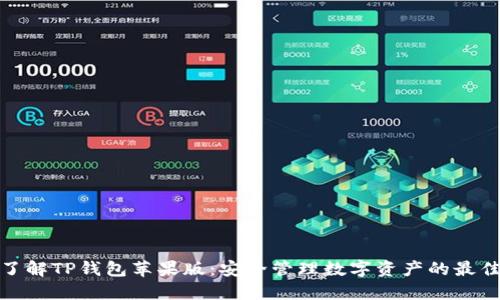 全面了解TP钱包苹果版：安全管理数字资产的最佳选择