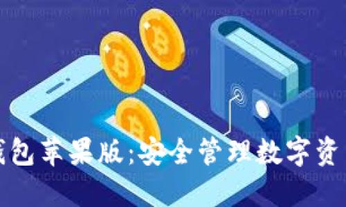 全面了解TP钱包苹果版：安全管理数字资产的最佳选择