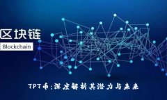 TPT币：深度解析其潜力与未来
