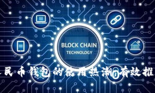 激发数字人民币钱包的使用热潮：有效推广策略解析