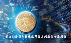 解决TP冷钱包转账乱码图片问题的全面指南