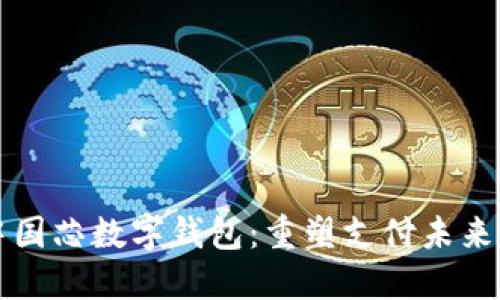 深入探索中国芯数字钱包:重塑支付未来的核心力量