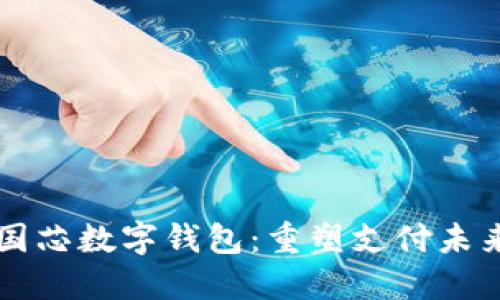 深入探索中国芯数字钱包:重塑支付未来的核心力量
