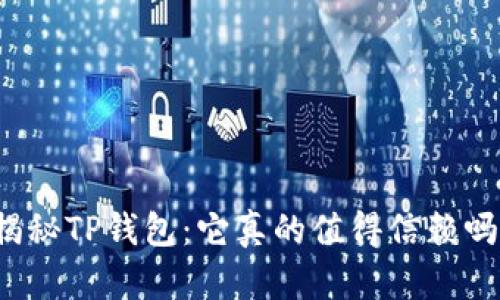 揭秘TP钱包：它真的值得信赖吗？