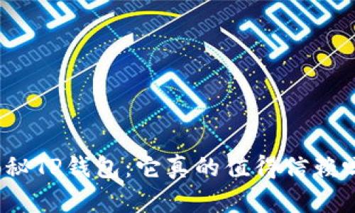 揭秘TP钱包：它真的值得信赖吗？
