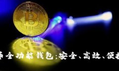 全面解析数字货币全功能钱包：安全、高效、便