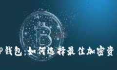 深入了解TP钱包：如何选择最佳加密资产管理工具