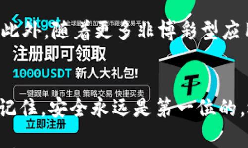 

区块链钱包的基础知识: 轻松掌握你的数字资产

区块链钱包, 数字货币, 加密资产, 钱包安全, 比特币/guanjianci

什么是区块链钱包？
在开始了解区块链钱包之前，我们首先需要明白什么是区块链。简而言之，区块链是一种去中心化的分布式账本技术，确保了交易的透明性和安全性。而区块链钱包，正是用户与这种技术之间的桥梁。可以把区块链钱包想象成一个数字口袋，里面放着你所有的数字资产，比如比特币、以太坊等各种加密货币。

区块链钱包的类型
区块链钱包主要分为两大类：热钱包和冷钱包。热钱包是在线钱包，像是储存在云端的现金，随时可以用来进行交易，非常便捷，但安全性相对较低。比如说，很多交易所就提供热钱包服务。冷钱包则是将你的私钥离线存储，比如硬件钱包或纸钱包，这就像是将现金存放在银行保险箱里，虽然取出比较麻烦，但安全性更高。

如何选择合适的区块链钱包？
选择一个合适的区块链钱包，主要考虑以下几个因素：安全性、方便性和费用。安全性是头号要务，不能把自己的数字资产随便放在不安全的地方。方便性则关系到你是否能快速顺利地进行交易。费用方面，不同钱包提供的服务各不相同，需仔细比较。总的来说，选择一个知名度高、用户口碑好的钱包，是个不错的选择。

区块链钱包的安全性
安全，永远是关注的焦点。无论是热钱包还是冷钱包都有风险，热钱包更容易受到黑客攻击，而冷钱包虽然安全性高，但一旦丢失私钥，可能永远失去访问权限。为确保安全，建议定期更换密码，使用二次验证功能，并开启安全提醒功能。小心钓鱼网站，不要随便点击不明链接，这事关个人资产安全。

如何创建区块链钱包？
创建区块链钱包并不复杂，以比特币钱包为例，通常只需要下载一个钱包应用，按照提示进行注册及设置私人钥匙。务必将你的私钥妥善保存，最好是线下存储，不要随便放在在线云端或者社交软件上。如果万一有人获得了你的私钥，他们就可以随意转移你的资产。

如何使用区块链钱包进行交易？
使用区块链钱包进行交易，通常几个步骤就能搞定。首先，你需要获取一些数字货币，可以通过交易所购买，或通过钱包直接进行提现。然后，你可以选择发起一笔交易，输入收款地址以及数量，最后确认交易。记住，交易一旦发起，无法撤回，所以在确认之前一定要检查清楚。

区块链钱包的未来发展趋势
随着区块链技术的日益成熟，钱包的功能和安全性也在不断改进。未来，很可能会出现更多智能钱包，在安全性、用户体验和费用方面都有所提升。此外，随着更多非博彩型应用接入区块链，钱包的使用场景将不断扩大，甚至可能转变为全面的数字资产管理平台。

总结
了解区块链钱包的基础知识是踏入数字资产投资的重要一步。无论你是新手还是老手，掌握这些基础知识都能帮助你更稳妥地管理自己的财富。记住，安全永远是第一位的，选择合适的钱包、妥善保管私钥，并时常关注市场动态，将是你在数字资产投资中保持优势的关键。

希望这个简单的介绍能帮助你，当你决定开始投资数字货币时，记得一定用心去选择你的区块链钱包。未来的财富，有时候就是藏在一个小小的数字口袋里！

