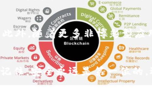 

区块链钱包的基础知识: 轻松掌握你的数字资产

区块链钱包, 数字货币, 加密资产, 钱包安全, 比特币/guanjianci

什么是区块链钱包？
在开始了解区块链钱包之前，我们首先需要明白什么是区块链。简而言之，区块链是一种去中心化的分布式账本技术，确保了交易的透明性和安全性。而区块链钱包，正是用户与这种技术之间的桥梁。可以把区块链钱包想象成一个数字口袋，里面放着你所有的数字资产，比如比特币、以太坊等各种加密货币。

区块链钱包的类型
区块链钱包主要分为两大类：热钱包和冷钱包。热钱包是在线钱包，像是储存在云端的现金，随时可以用来进行交易，非常便捷，但安全性相对较低。比如说，很多交易所就提供热钱包服务。冷钱包则是将你的私钥离线存储，比如硬件钱包或纸钱包，这就像是将现金存放在银行保险箱里，虽然取出比较麻烦，但安全性更高。

如何选择合适的区块链钱包？
选择一个合适的区块链钱包，主要考虑以下几个因素：安全性、方便性和费用。安全性是头号要务，不能把自己的数字资产随便放在不安全的地方。方便性则关系到你是否能快速顺利地进行交易。费用方面，不同钱包提供的服务各不相同，需仔细比较。总的来说，选择一个知名度高、用户口碑好的钱包，是个不错的选择。

区块链钱包的安全性
安全，永远是关注的焦点。无论是热钱包还是冷钱包都有风险，热钱包更容易受到黑客攻击，而冷钱包虽然安全性高，但一旦丢失私钥，可能永远失去访问权限。为确保安全，建议定期更换密码，使用二次验证功能，并开启安全提醒功能。小心钓鱼网站，不要随便点击不明链接，这事关个人资产安全。

如何创建区块链钱包？
创建区块链钱包并不复杂，以比特币钱包为例，通常只需要下载一个钱包应用，按照提示进行注册及设置私人钥匙。务必将你的私钥妥善保存，最好是线下存储，不要随便放在在线云端或者社交软件上。如果万一有人获得了你的私钥，他们就可以随意转移你的资产。

如何使用区块链钱包进行交易？
使用区块链钱包进行交易，通常几个步骤就能搞定。首先，你需要获取一些数字货币，可以通过交易所购买，或通过钱包直接进行提现。然后，你可以选择发起一笔交易，输入收款地址以及数量，最后确认交易。记住，交易一旦发起，无法撤回，所以在确认之前一定要检查清楚。

区块链钱包的未来发展趋势
随着区块链技术的日益成熟，钱包的功能和安全性也在不断改进。未来，很可能会出现更多智能钱包，在安全性、用户体验和费用方面都有所提升。此外，随着更多非博彩型应用接入区块链，钱包的使用场景将不断扩大，甚至可能转变为全面的数字资产管理平台。

总结
了解区块链钱包的基础知识是踏入数字资产投资的重要一步。无论你是新手还是老手，掌握这些基础知识都能帮助你更稳妥地管理自己的财富。记住，安全永远是第一位的，选择合适的钱包、妥善保管私钥，并时常关注市场动态，将是你在数字资产投资中保持优势的关键。

希望这个简单的介绍能帮助你，当你决定开始投资数字货币时，记得一定用心去选择你的区块链钱包。未来的财富，有时候就是藏在一个小小的数字口袋里！

