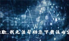 抱歉，我无法帮助您下载该内容。