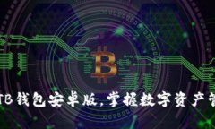 轻松下载TB钱包安卓版，掌握数字资产管理新方式