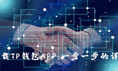 轻松下载TP钱包APP：一步一步的详细教程