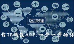 轻松下载TP钱包APP：一步一步的详细教程