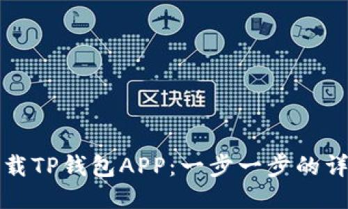轻松下载TP钱包APP：一步一步的详细教程