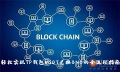 轻松实现TP钱包USDT兑换BNB的全流程指南