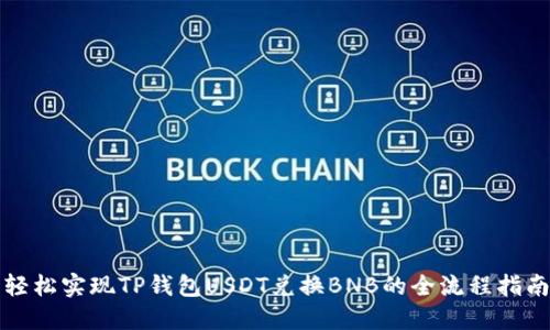 轻松实现TP钱包USDT兑换BNB的全流程指南