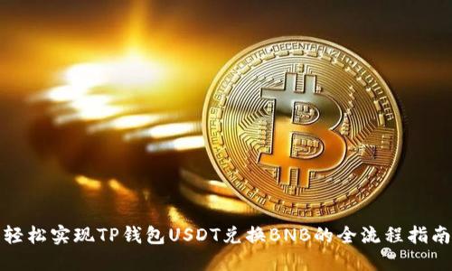 轻松实现TP钱包USDT兑换BNB的全流程指南