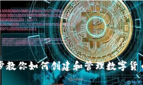 一步步教你如何创建和管理数字货币钱包