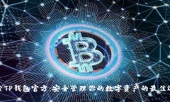 探索TP钱包官方：安全管理你的数字资产的最佳选