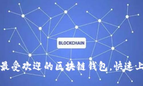 2023年最受欢迎的区块链钱包,快速上手指南!