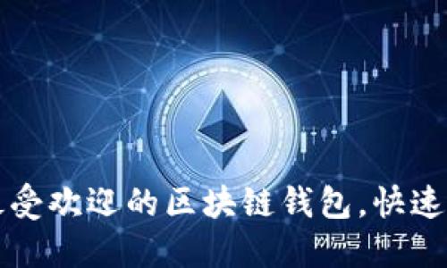 2023年最受欢迎的区块链钱包,快速上手指南!
