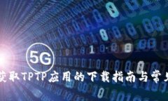 快速获取TPTP应用的下载指南与常见问题