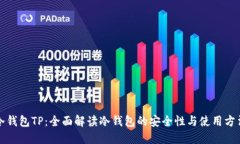 冷钱包TP：全面解读冷钱包的安全性与使用方法