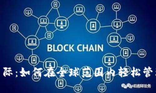 数字钱包国际:如何在全球范围内轻松管理您的资金
