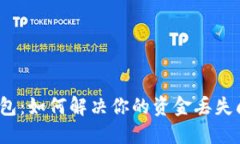 TP钱包：如何解决你的资金丢失问题？
