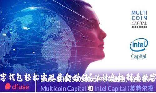 如何利用数字钱包轻松实现资金增值?从计息机制看数字钱包的优势