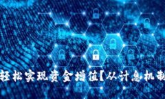 如何利用数字钱包轻松实现资金增值？从计息机