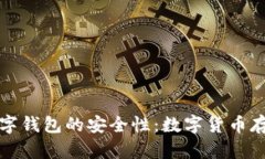 深度解析TP数字钱包的安全性：数字货币存储的可