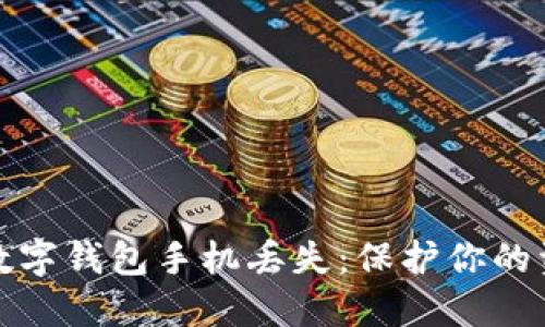 如何应对数字钱包手机丢失:保护你的资产和隐私