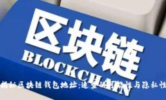 揭秘区块链钱包地址：追查的可能性与隐私性