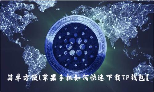 简单方便！苹果手机如何快速下载TP钱包？