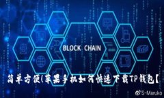 简单方便！苹果手机如何快速下载TP钱包？