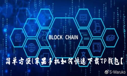简单方便！苹果手机如何快速下载TP钱包？