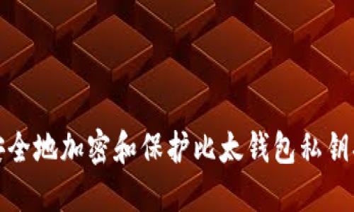 如何安全地加密和保护比太钱包私钥二维码