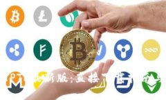 快速获取TPTP最新版：直接下载指南与实用技巧